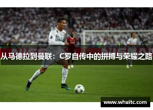 从马德拉到曼联：C罗自传中的拼搏与荣耀之路