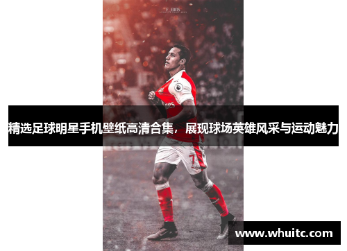 精选足球明星手机壁纸高清合集，展现球场英雄风采与运动魅力