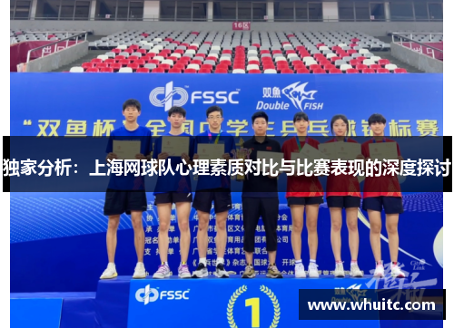 独家分析：上海网球队心理素质对比与比赛表现的深度探讨