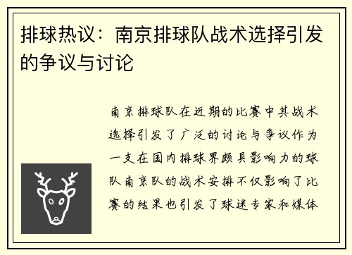 排球热议：南京排球队战术选择引发的争议与讨论