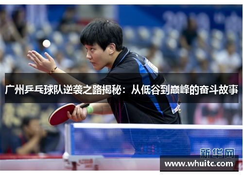 广州乒乓球队逆袭之路揭秘：从低谷到巅峰的奋斗故事