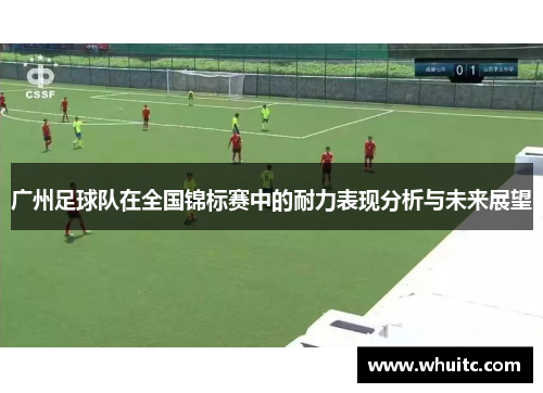 广州足球队在全国锦标赛中的耐力表现分析与未来展望