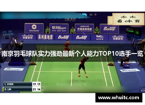 南京羽毛球队实力强劲最新个人能力TOP10选手一览