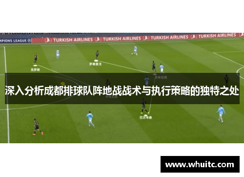 深入分析成都排球队阵地战战术与执行策略的独特之处