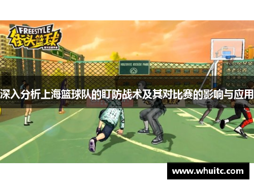 深入分析上海篮球队的盯防战术及其对比赛的影响与应用