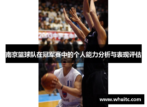 南京篮球队在冠军赛中的个人能力分析与表现评估