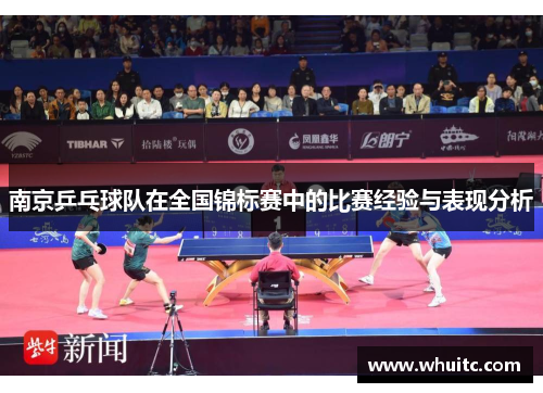 南京乒乓球队在全国锦标赛中的比赛经验与表现分析