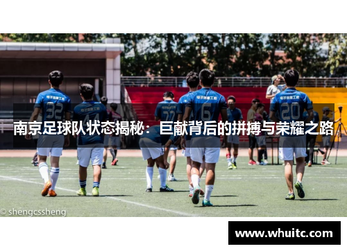 南京足球队状态揭秘：巨献背后的拼搏与荣耀之路