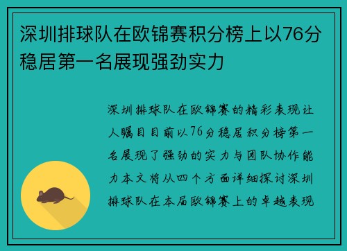 深圳排球队在欧锦赛积分榜上以76分稳居第一名展现强劲实力