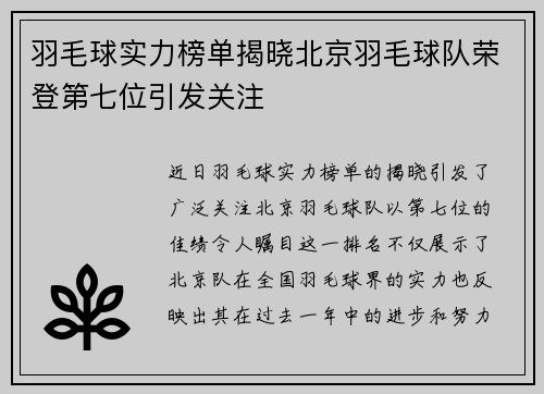 羽毛球实力榜单揭晓北京羽毛球队荣登第七位引发关注