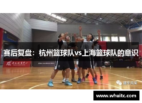 赛后复盘：杭州篮球队vs上海篮球队的意识