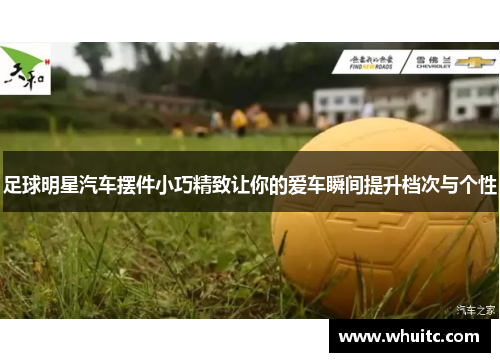足球明星汽车摆件小巧精致让你的爱车瞬间提升档次与个性