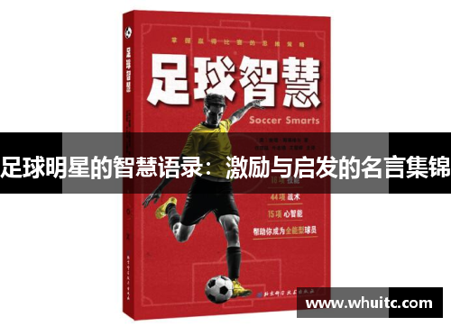 足球明星的智慧语录：激励与启发的名言集锦
