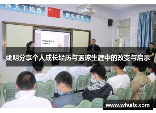 姚明分享个人成长经历与篮球生涯中的改变与启示