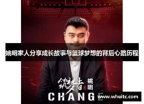 姚明家人分享成长故事与篮球梦想的背后心路历程