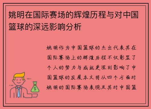 姚明在国际赛场的辉煌历程与对中国篮球的深远影响分析