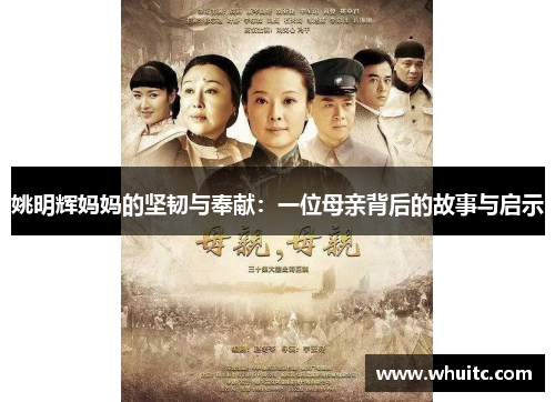 姚明辉妈妈的坚韧与奉献：一位母亲背后的故事与启示