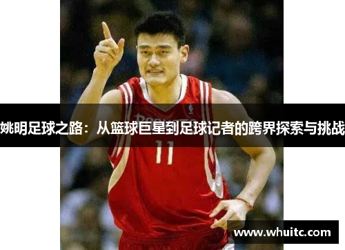 姚明足球之路：从篮球巨星到足球记者的跨界探索与挑战