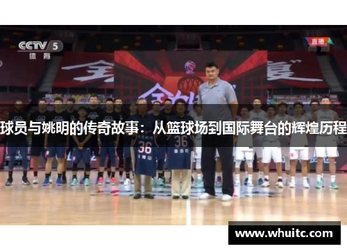 球员与姚明的传奇故事：从篮球场到国际舞台的辉煌历程