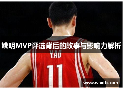 姚明MVP评选背后的故事与影响力解析
