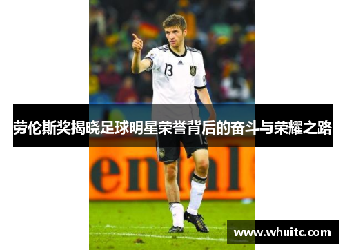 劳伦斯奖揭晓足球明星荣誉背后的奋斗与荣耀之路