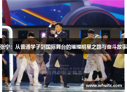 张宁：从普通学子到国际舞台的璀璨明星之路与奋斗故事