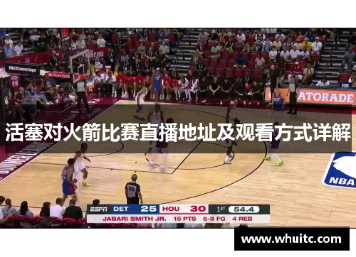 活塞对火箭比赛直播地址及观看方式详解