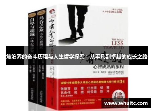 焦泊乔的奋斗历程与人生哲学探索：从平凡到卓越的成长之路