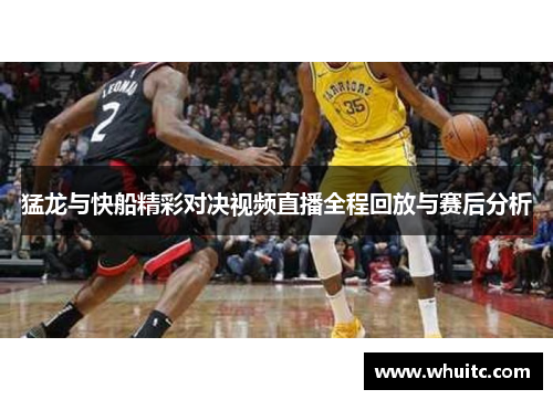 猛龙与快船精彩对决视频直播全程回放与赛后分析