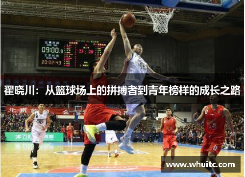 翟晓川：从篮球场上的拼搏者到青年榜样的成长之路