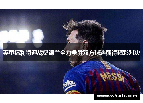 英甲福利特迎战桑德兰全力争胜双方球迷期待精彩对决