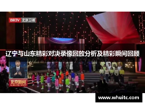 辽宁与山东精彩对决录像回放分析及精彩瞬间回顾