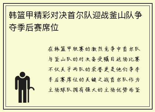 韩篮甲精彩对决首尔队迎战釜山队争夺季后赛席位