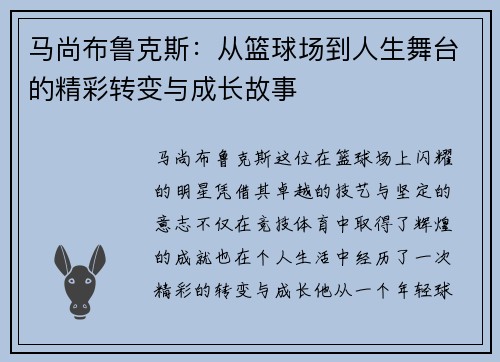 马尚布鲁克斯：从篮球场到人生舞台的精彩转变与成长故事