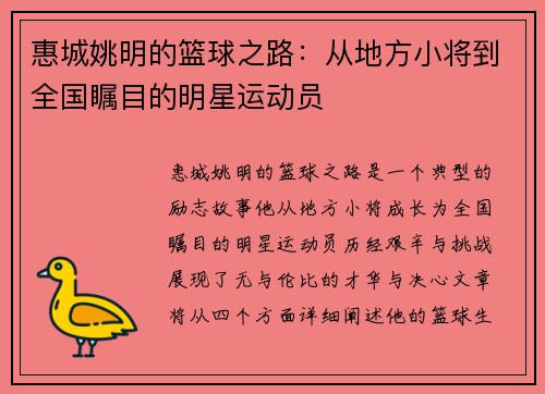 惠城姚明的篮球之路：从地方小将到全国瞩目的明星运动员