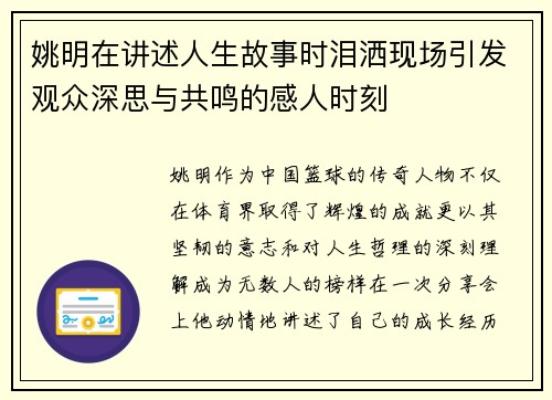 姚明在讲述人生故事时泪洒现场引发观众深思与共鸣的感人时刻
