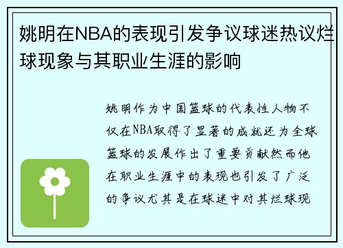 姚明在NBA的表现引发争议球迷热议烂球现象与其职业生涯的影响