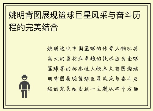 姚明背图展现篮球巨星风采与奋斗历程的完美结合