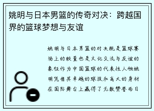 姚明与日本男篮的传奇对决：跨越国界的篮球梦想与友谊