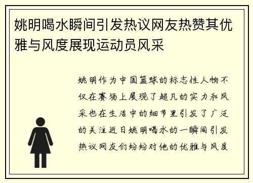 姚明喝水瞬间引发热议网友热赞其优雅与风度展现运动员风采