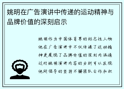 姚明在广告演讲中传递的运动精神与品牌价值的深刻启示