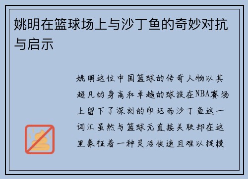 姚明在篮球场上与沙丁鱼的奇妙对抗与启示