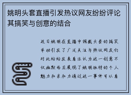 姚明头套直播引发热议网友纷纷评论其搞笑与创意的结合