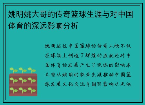 姚明姚大哥的传奇篮球生涯与对中国体育的深远影响分析