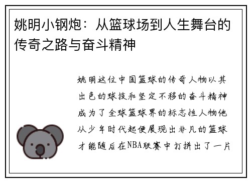 姚明小钢炮：从篮球场到人生舞台的传奇之路与奋斗精神