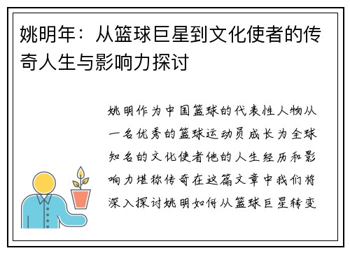 姚明年：从篮球巨星到文化使者的传奇人生与影响力探讨