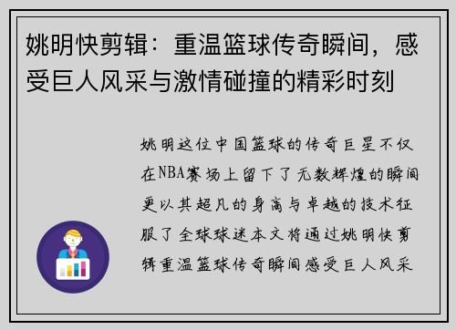 姚明快剪辑：重温篮球传奇瞬间，感受巨人风采与激情碰撞的精彩时刻