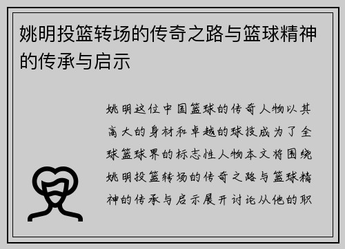 姚明投篮转场的传奇之路与篮球精神的传承与启示 姚明投篮转场的传奇之路与篮球精神的传承与启示