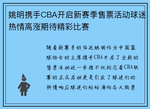 姚明携手CBA开启新赛季售票活动球迷热情高涨期待精彩比赛 姚明携手CBA开启新赛季售票活动球迷热情高涨期待精彩比赛
