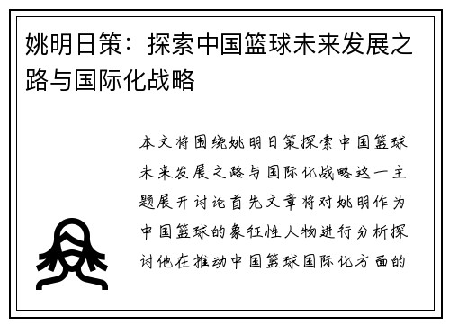 姚明日策:探索中国篮球未来发展之路与国际化战略 姚明日策:探索中国篮球未来发展之路与国际化战略